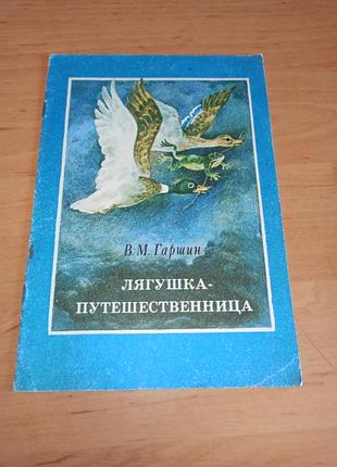 Всеволод гаршин жаба-мандрівниця 1988