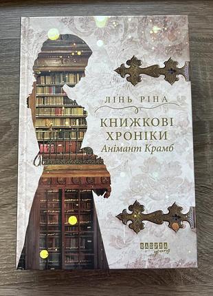 Книга лінь ріна «книжкові хроніки анімант крамб», українською мовою, тверда обкладинка, фабула