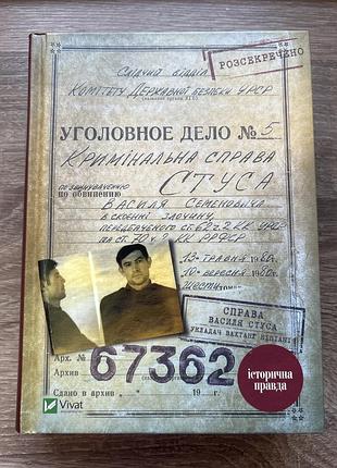 Книга «кримінальна справа стуса», історія факти та біографія, українською мовою, віват