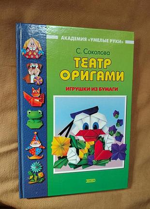 Книга с. соколова - театр оригами. игрушки из бумаги. академия "умелые ручки"