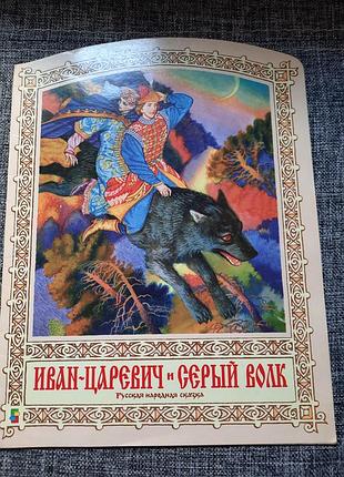 Иван царевич и серый волк русская народная сказка