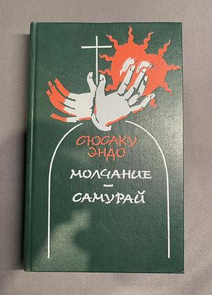 Сюсаку эндо молчание самурай