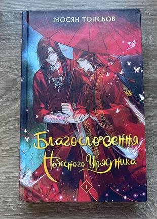Книга мосян тонсьов «благословення небесного урядника», українською мовою, тверда обкладинка, букшеф