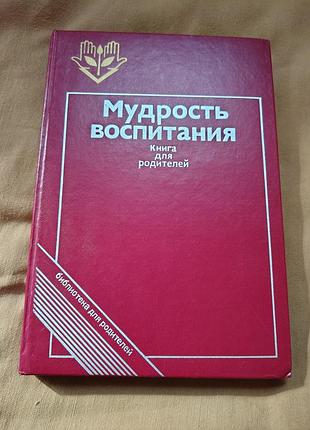 Книга мудрость воспитания. книга для родителей