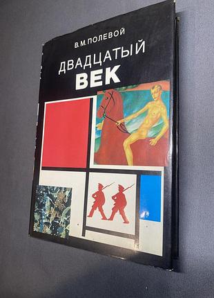 В. м. полевой двадцатый век