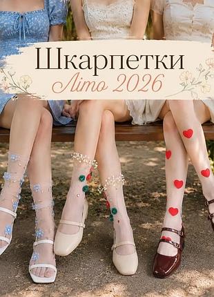 Тонкі літні шкарпетки, набір 4 пари 400грн. сіточка, фатин з милим дизайном