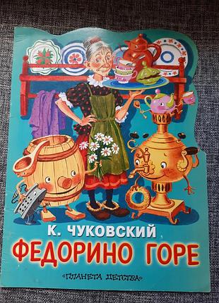 Чуковский федорино горе