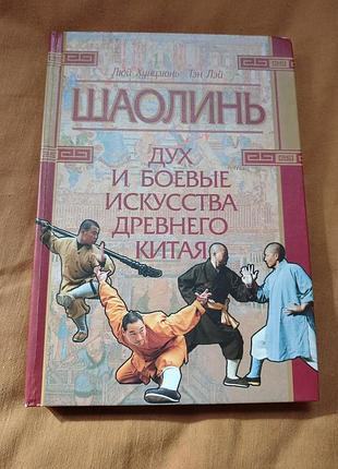 Книга люй хунцзюнь тэн лэй - шаолинь. дух и боевые искусства древнего китая
