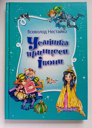 Дитяча казка всеволод нестайко усмішка принцеси івони (українська, тверда)