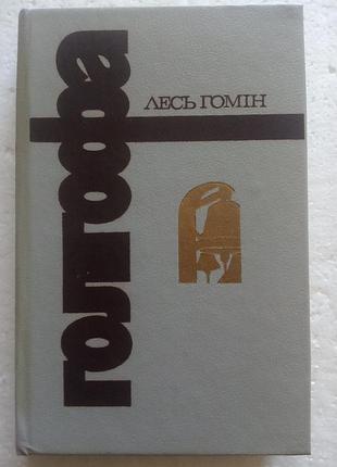 2,29. голгофа лезвия гомин (укр) 1990