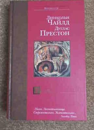 Чайлд. престон. релікт