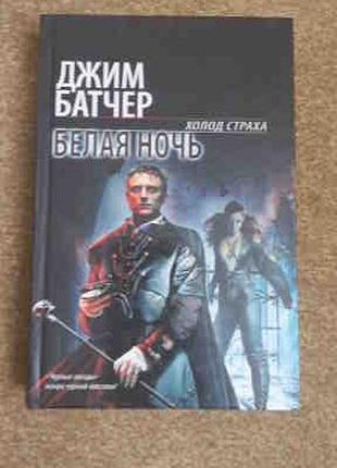 Батчер. біла ніч