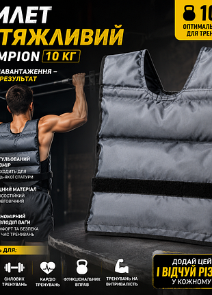 Жилет-утяжелитель champion 10 кг (а00065)