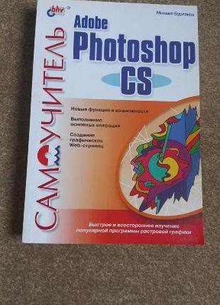 Самоучитель adobe photoshop cs