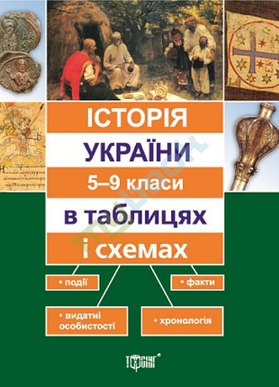 Таблицеры и схемы. история украины 5-9 класс