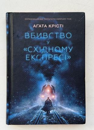 Книга детектив агата крісті «вбивство у східному експресі» ксд українською