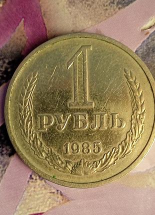 1 руб срср 1985 р.
