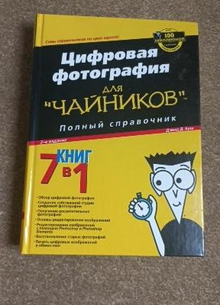Цифровая фотография для чайников. полный справочник. 7 книг в 1