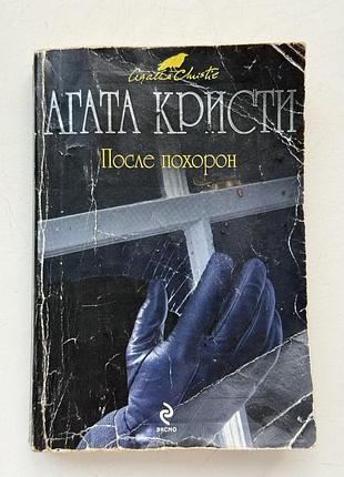 Агата крісті книга детектив после похорон