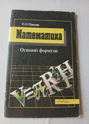 Павлов математика основні формули