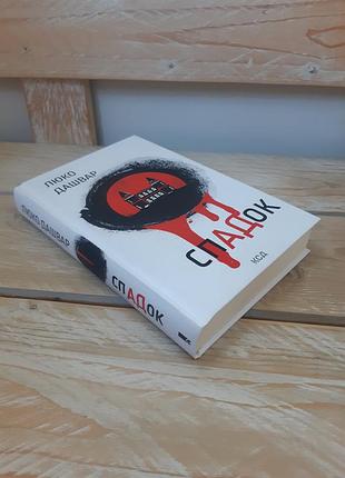"спадок" книга люко дашвар