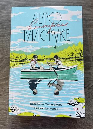 Лето в пионерском галстуке оригинал, на русском, мягкая обложка, popcorn books