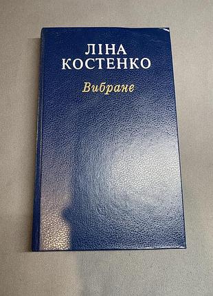 Ліна костенко вибране