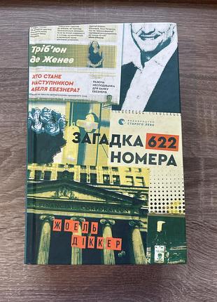 Жоель діккер «загадка 622 номера», українською мовою, тверда обкладинка, видавництво старого лева