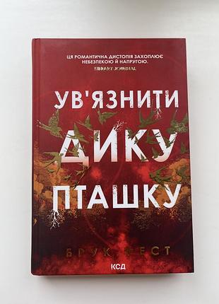 Ув’язнити дику пташку книга ксд
