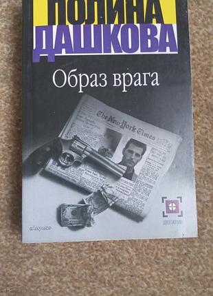 Дашкова. образ ворога (м'як. обл)