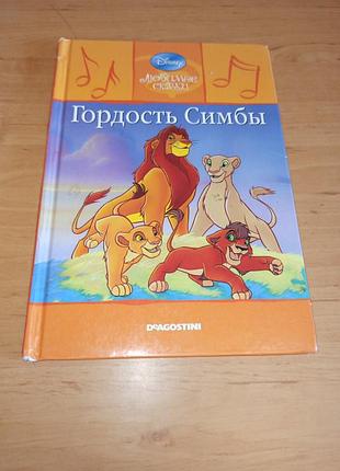 Король лев гордість сімби 2009 дитяча книга нюанс