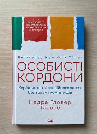 Книга «особисті кордони»