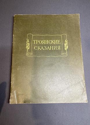 Троянские сказания