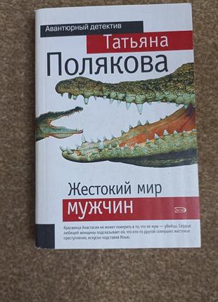Полякова.жостокий світ чоловіків