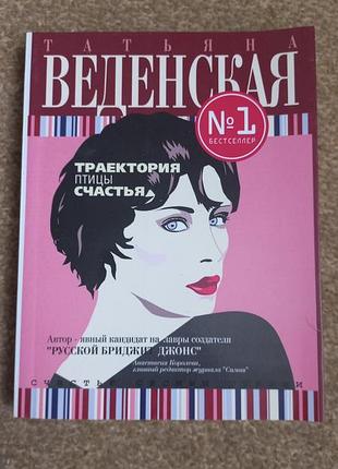 Веденська. траєкторія птаха щастя