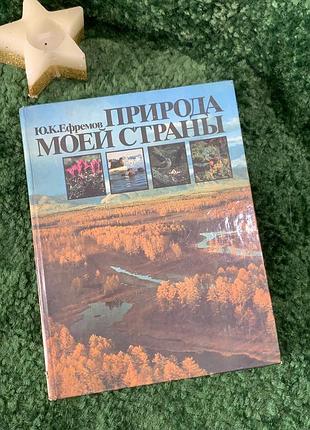 Книга научно-популярная «природа моей страны» ю.к. эфремов 1985 (н7057) интересное научно-популярное издание юртия костяниновича енофремовая «природа моей