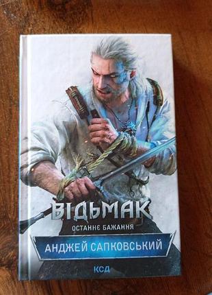 Книжка "ведьмак" последнее желание анджей сапковский куд