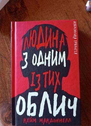 Книжка "человек с одним из тех лиц" кейм макжоннелл