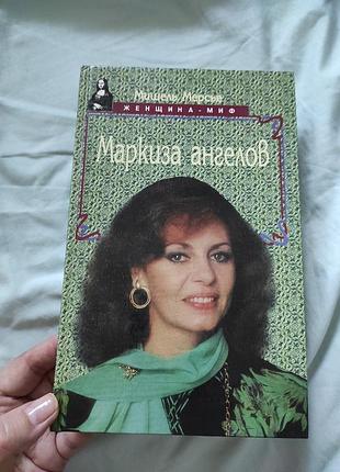 Книга мішель мерсьє "маркіза ангелів". серія жінка-міф (1997)