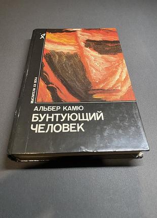 Альбер камю бунтующий человек