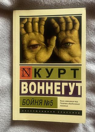 Курт воннегут «бойня номер 5»