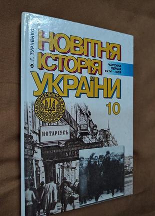 Підручник «новітня історія україни» (частина перша, 1914–1939) для 10 класу, автором якого є український історик ф. г. турченко