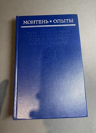 Мишель монтень опыты