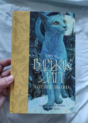 Книга "варджак лап - кіт поза законом" С. ф. сейд