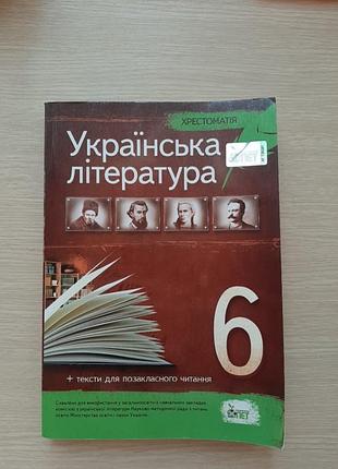 Українська література 6 клас хрестоматія
