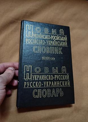 Новий українсько-російський російсько-український словник 60 тисяч слів