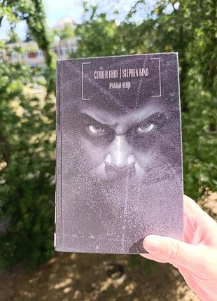 Книга стівен кінг необхідні речі (needful things)