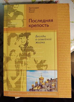 Последняя крепость