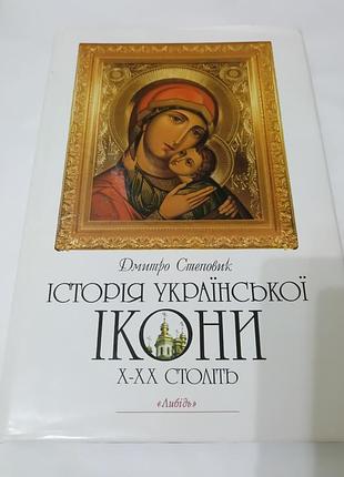 Книга. історія української ікони x-xx століть. 1996. 440 стр. великий формат книги.