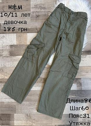 Штани для дівчинки 10/11 років